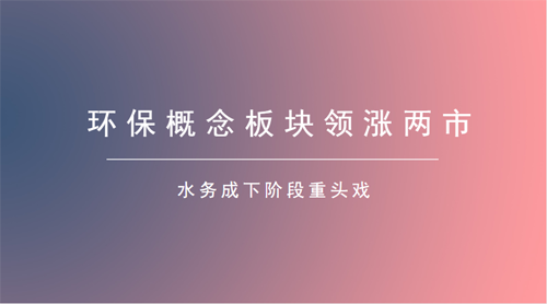 環(huán)保板塊布局正當(dāng)時(shí) 下游需求釋放高于市場預(yù)期