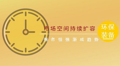 環(huán)保裝備業(yè)市場空間持續(xù)擴(kuò)容 強(qiáng)者恒強(qiáng)漸成趨勢