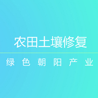 多維度分析農(nóng)田土壤修復 三大效益日漸凸顯
