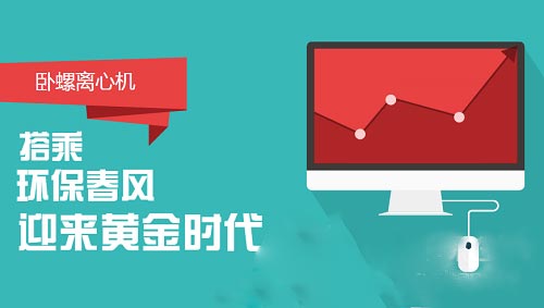 搭乘環(huán)保產(chǎn)業(yè)快車 臥螺離心機盼來黃金時