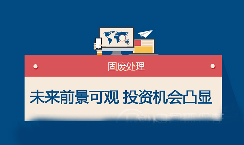 固廢行業(yè)未來藍?？捎^ 市場投資機會越發(fā)凸顯