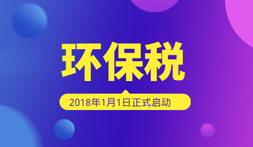 環(huán)保稅開征萬(wàn)事俱備 4類污染品類為重點(diǎn)征收對(duì)象