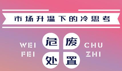 市場(chǎng)升溫背后的冷思考 危廢處置要不要入局？