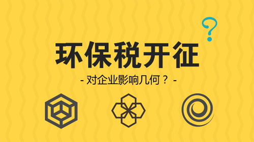 環(huán)保稅開征 企業(yè)從此排污戴上“緊箍咒”？