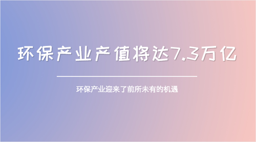 “大”環(huán)保挺進發(fā)展關鍵期 七大板塊將成重頭戲