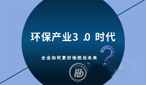環(huán)保產(chǎn)業(yè)3.0時代 企業(yè)如何更好地擔當未來