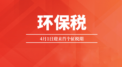 首個(gè)征期備受矚目 環(huán)保稅征收范圍或逐步擴(kuò)大