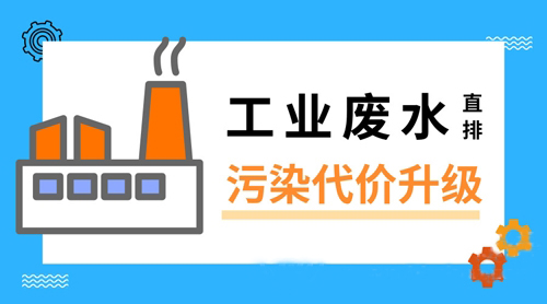 工業(yè)廢水直排為了啥？ 環(huán)保成本真能這樣省嗎