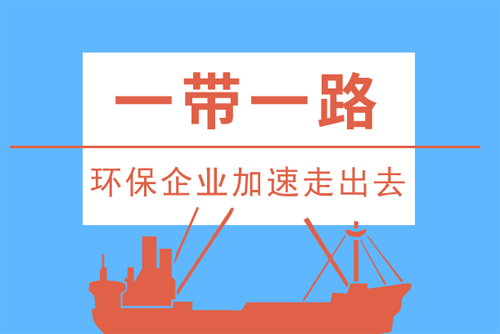 “一帶一路”政策引領 環(huán)保企業(yè)加速駛向國際舞臺