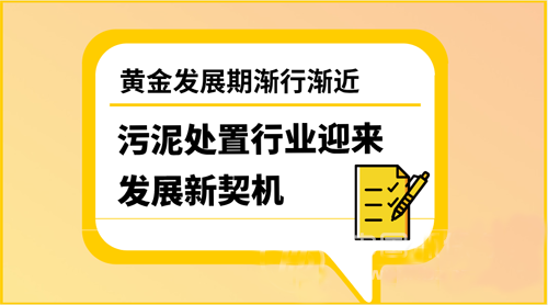 污泥處置進(jìn)入深度布局年 搶灘千億市場(chǎng)得靠?jī)?nèi)功