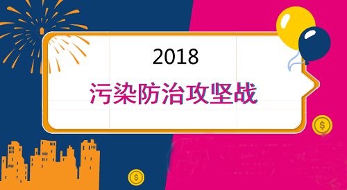 全面夯實(shí)污染防治體系 三大政策添彩美麗中國(guó)