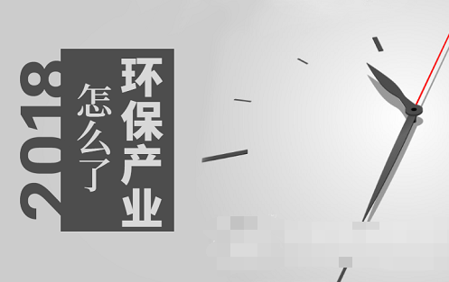 市場趨熱產(chǎn)業(yè)卻遇寒 環(huán)保到底發(fā)生了什么？